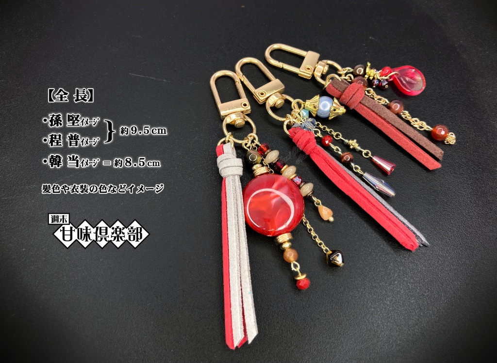 孫堅・程普・韓当 (無双シリーズ オリジン込み) イメージバッグチャーム