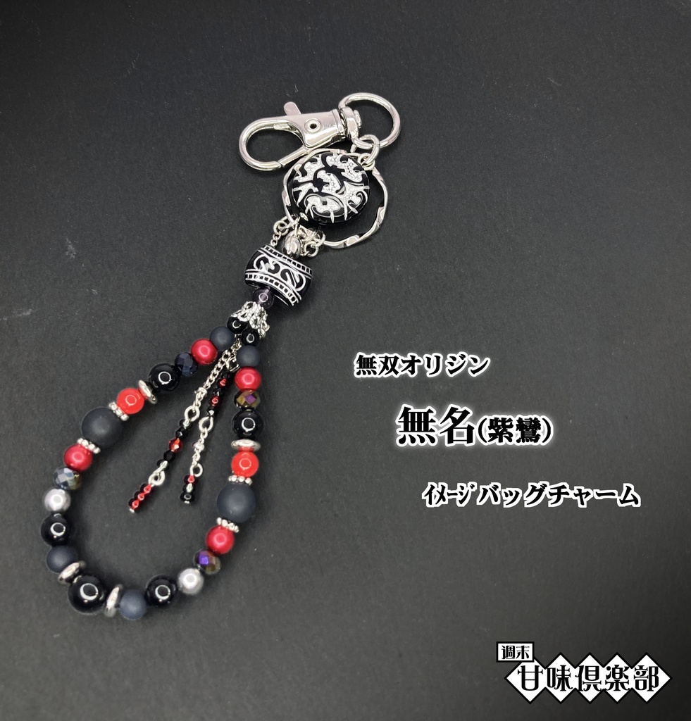 無名 (無双オリジン) イメージバッグチャーム