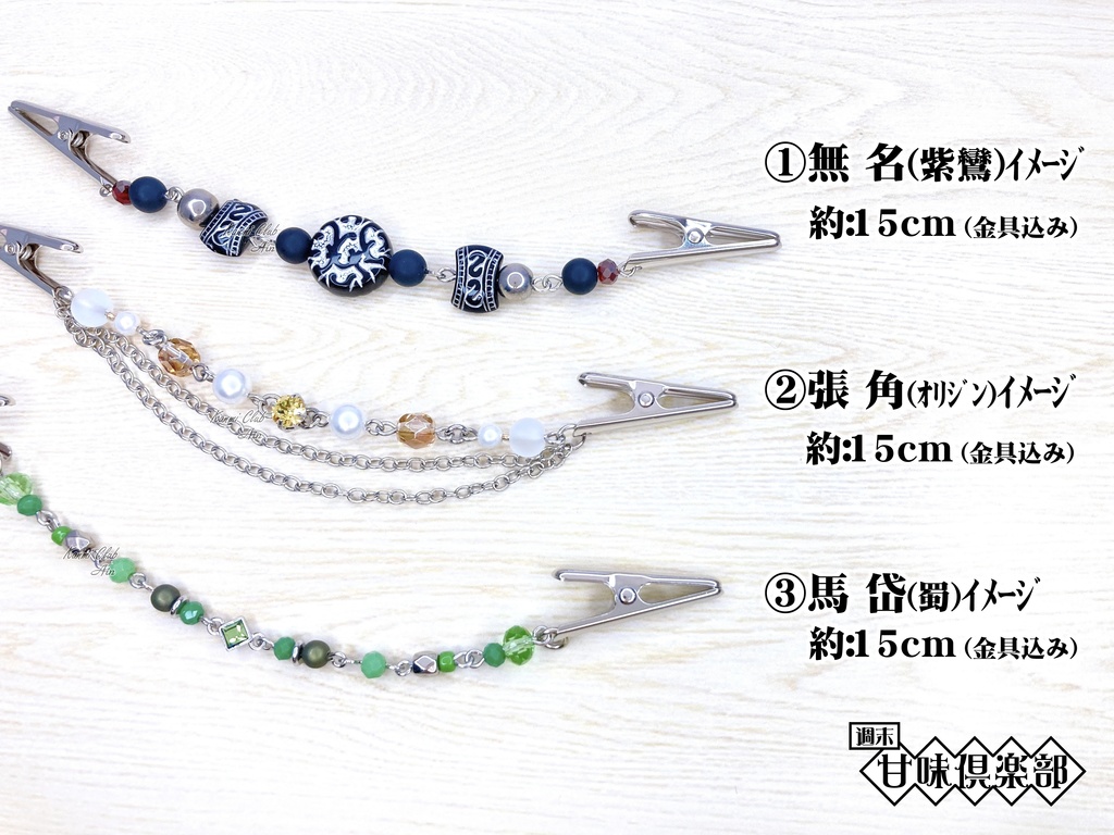 他・蜀キャラ(無双)イメージカーディガンクリップ