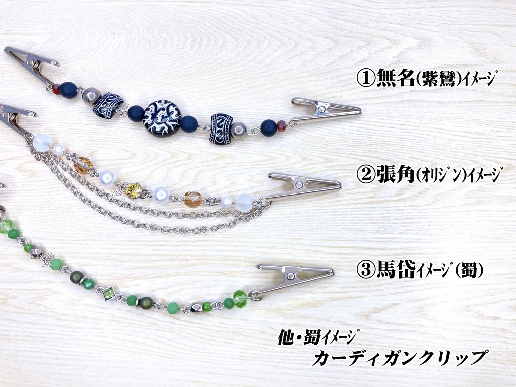 他・蜀キャラ(無双)イメージカーディガンクリップ