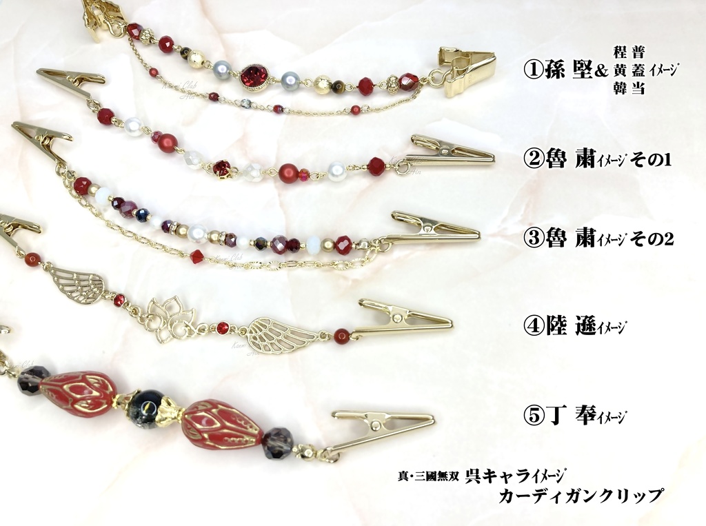 呉キャラ(無双)イメージカーディガンクリップ