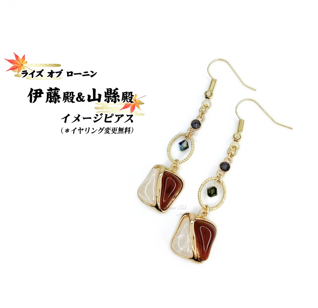 伊藤&山縣殿 (ライズオブローニン) イメージピアス