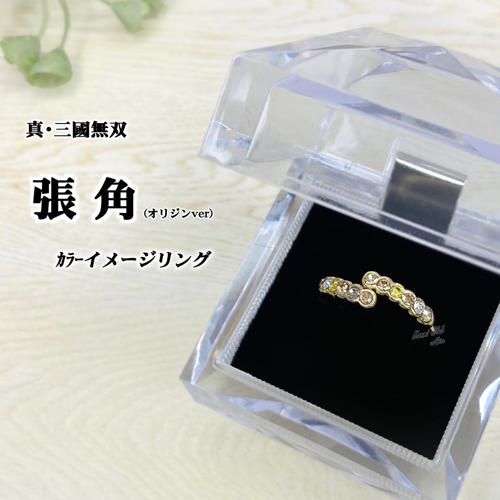 左慈・袁紹・張角・陳宮 (無双オリジン込み) カラーイメージリング