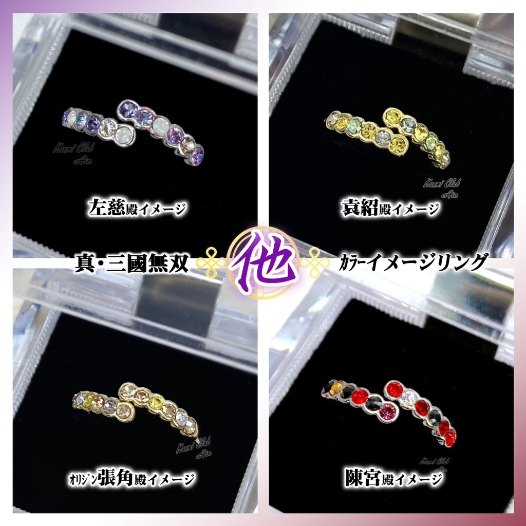左慈・袁紹・張角・陳宮 (無双オリジン込み) カラーイメージリング