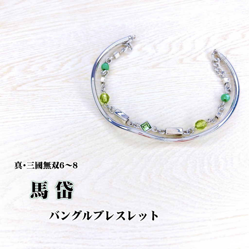 馬岱 (無双６~８) ｲﾒｰｼﾞバングルブレスレット