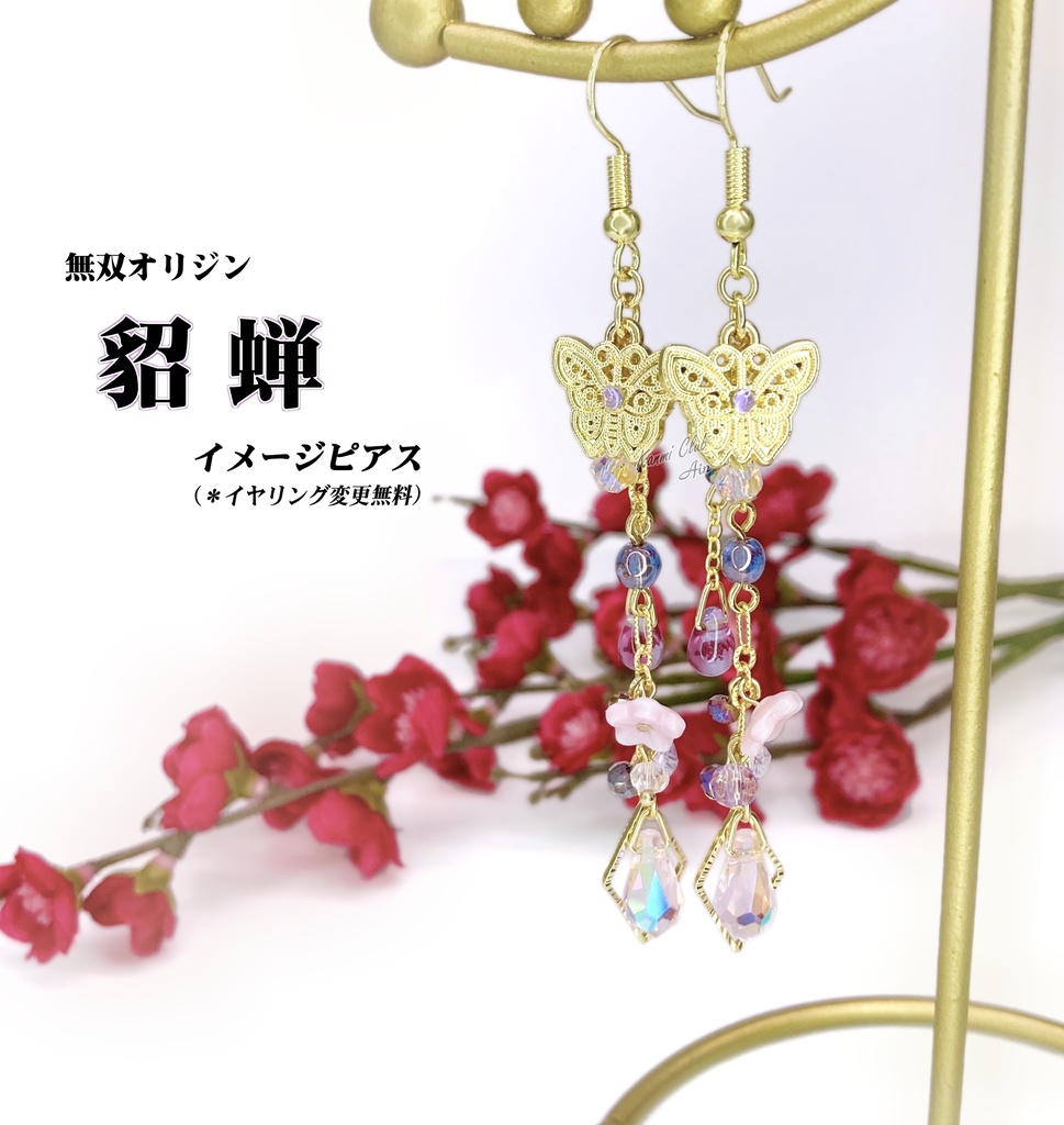 貂蝉 (真・三國無双 オリジン) ｲﾒｰｼﾞピアス