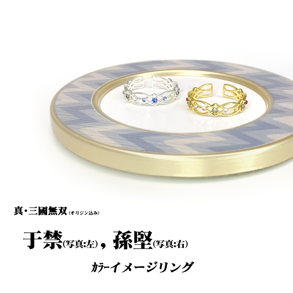 于禁・孫堅 (無双) カラーイメージリング