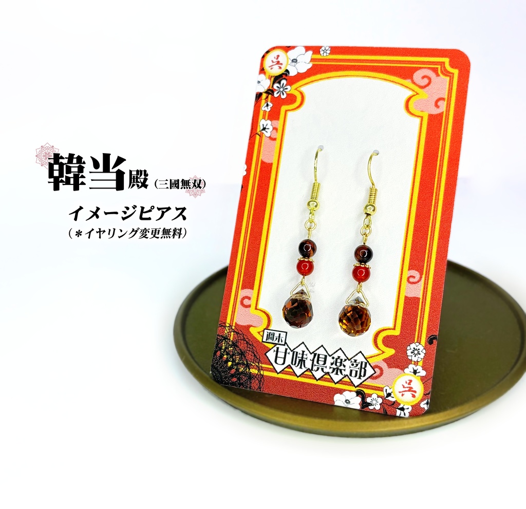 韓当 (真・三國無双 ) イメージピアス