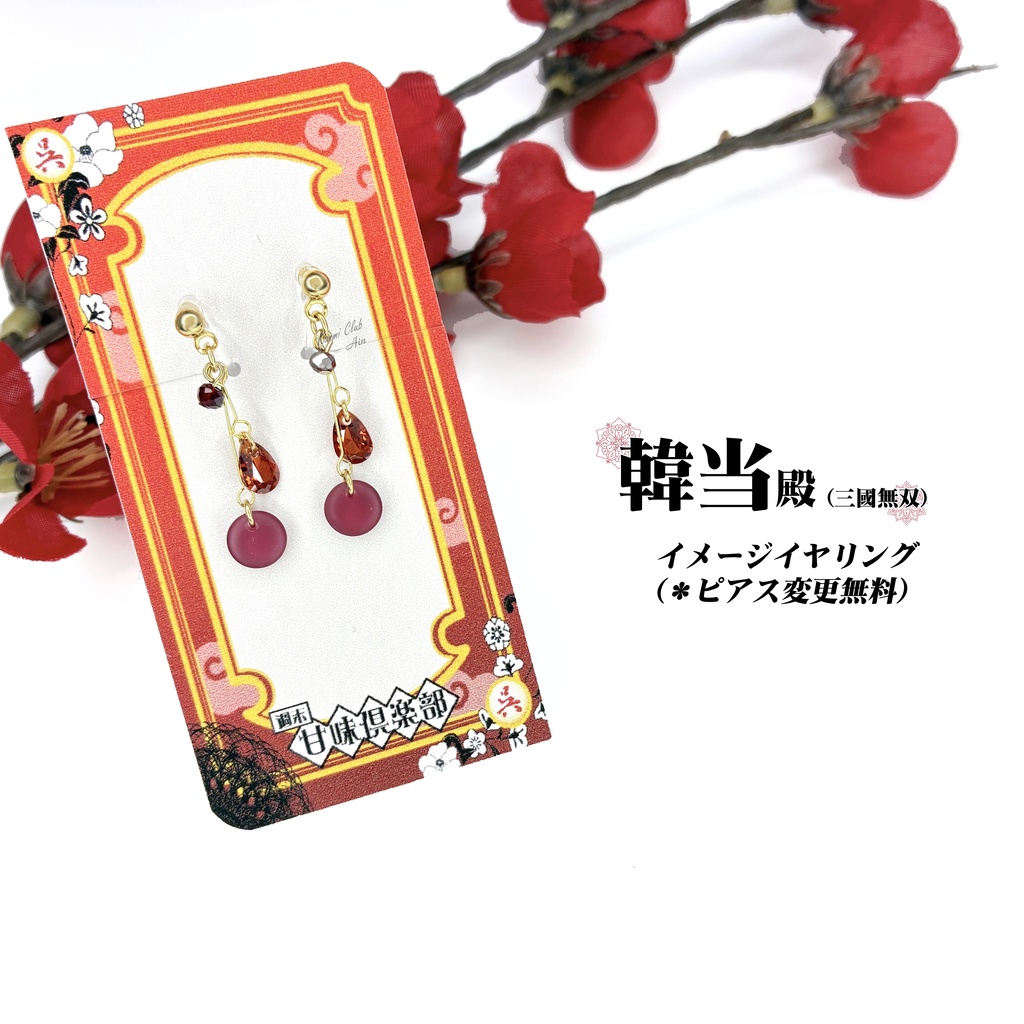 韓当 (真・三國無双 ) ｲﾒｰｼﾞイヤリング