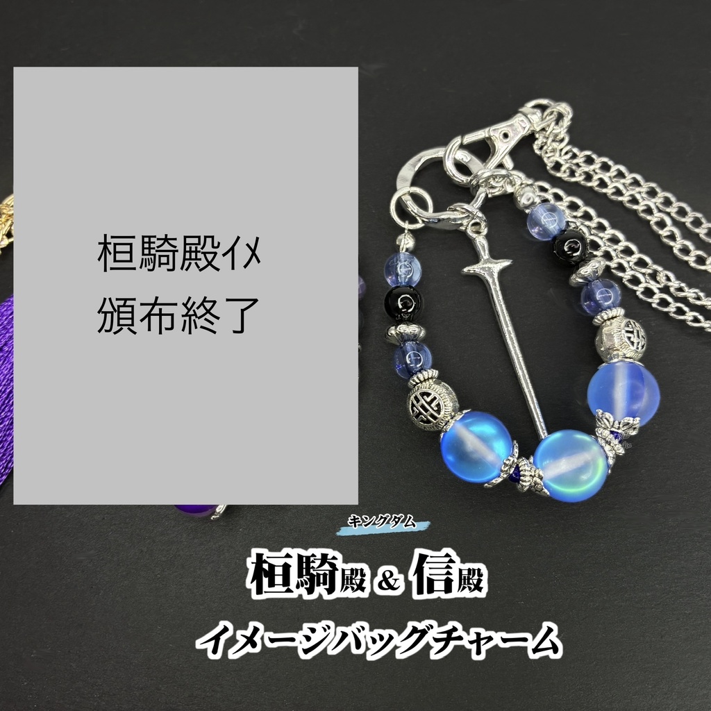 桓騎、信 (ｷﾝｸﾞﾀﾞﾑ) イメージバッグチャーム