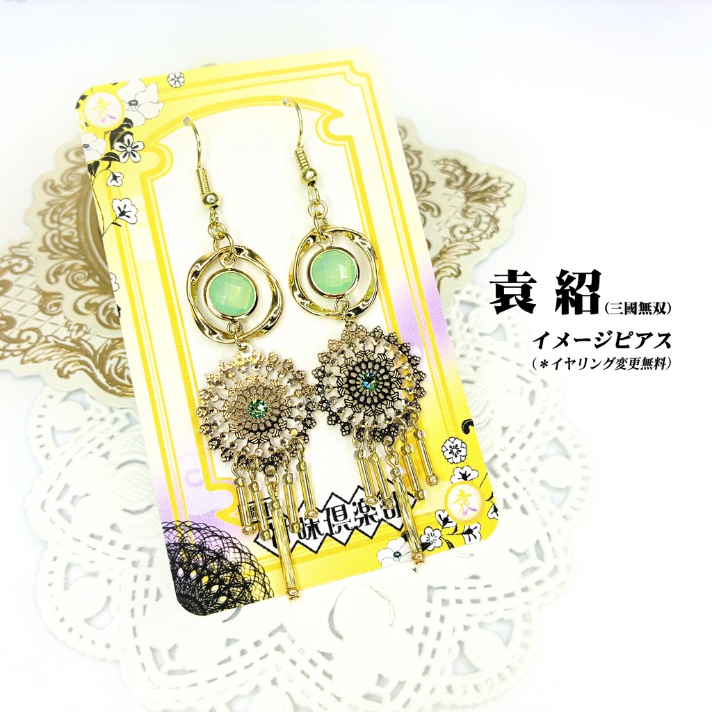 袁紹 (無双5~オリジン) イメージピアス