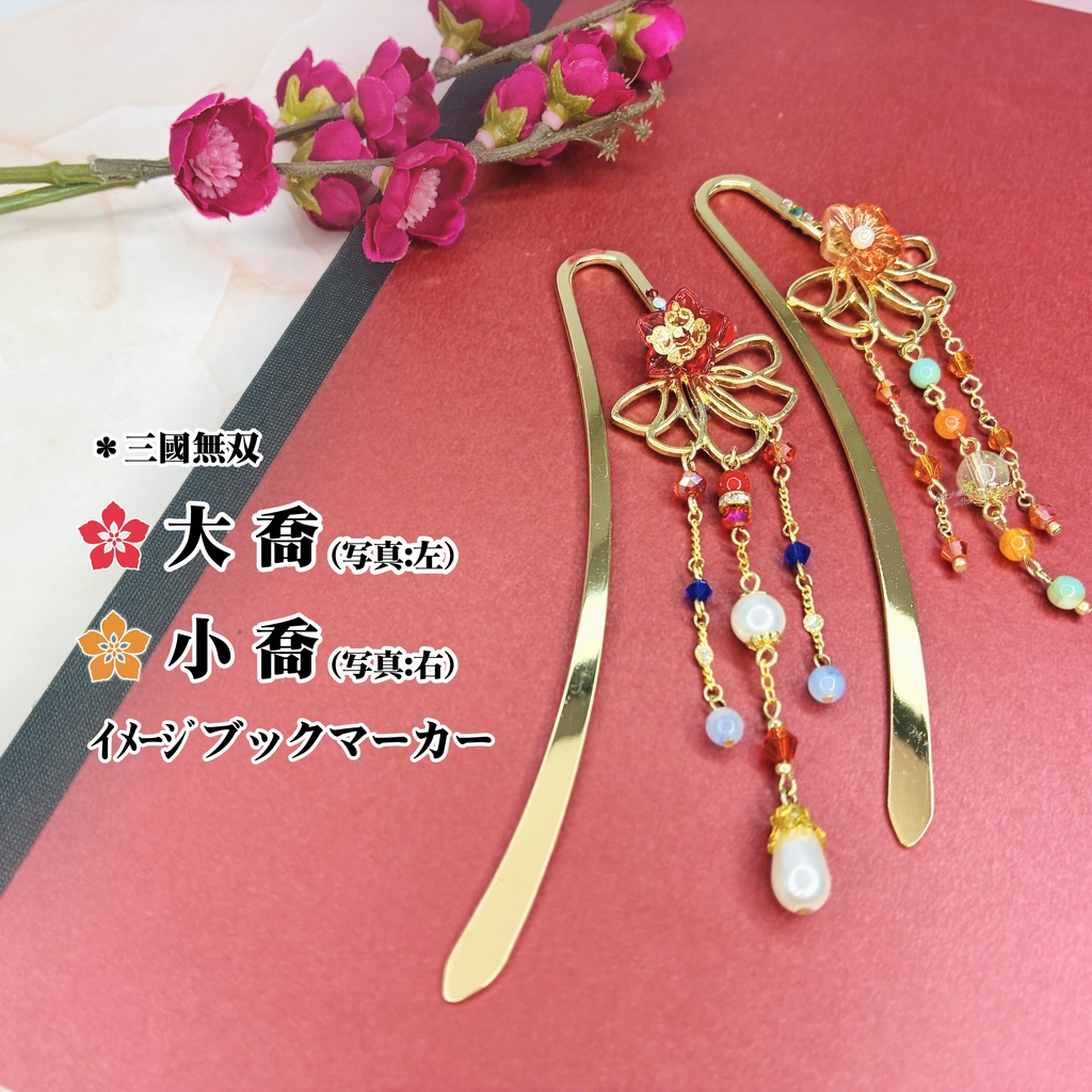 大喬・小喬 (無双2~8) イメージブックマーカー