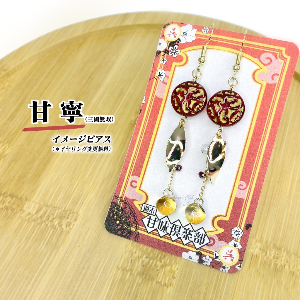 甘寧 (無双2~ｵﾘｼﾞﾝ) ｲﾒｰｼﾞピアス