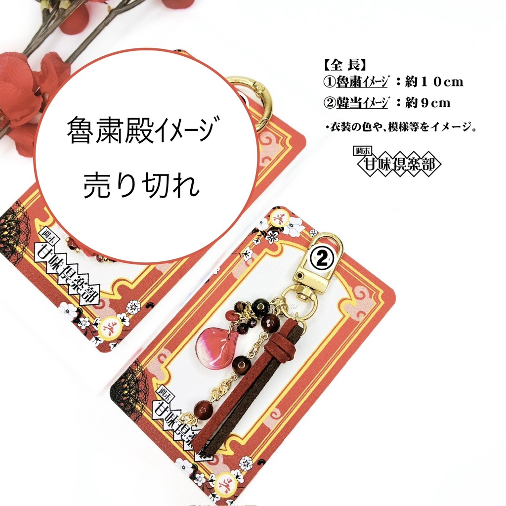 魯粛、韓当 (無双7~オリジン) イメージバッグチャーム