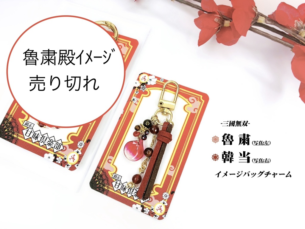 魯粛、韓当 (無双7~オリジン) イメージバッグチャーム