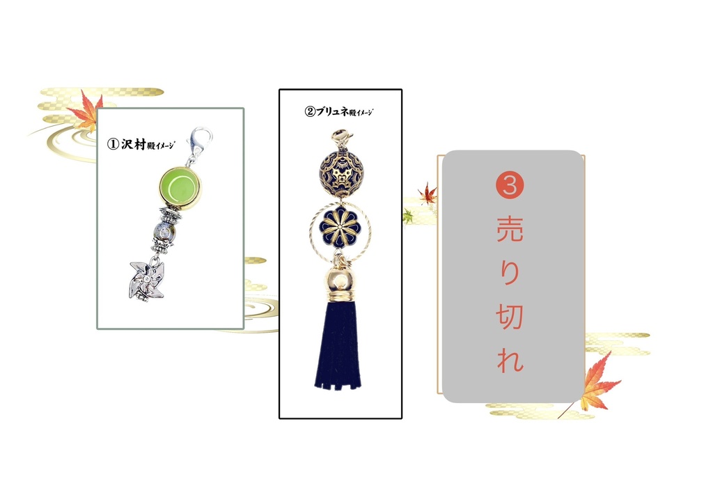 沢村・ブリュネ・大久保 殿 (ローニン) ｲﾒｰｼﾞチャーム