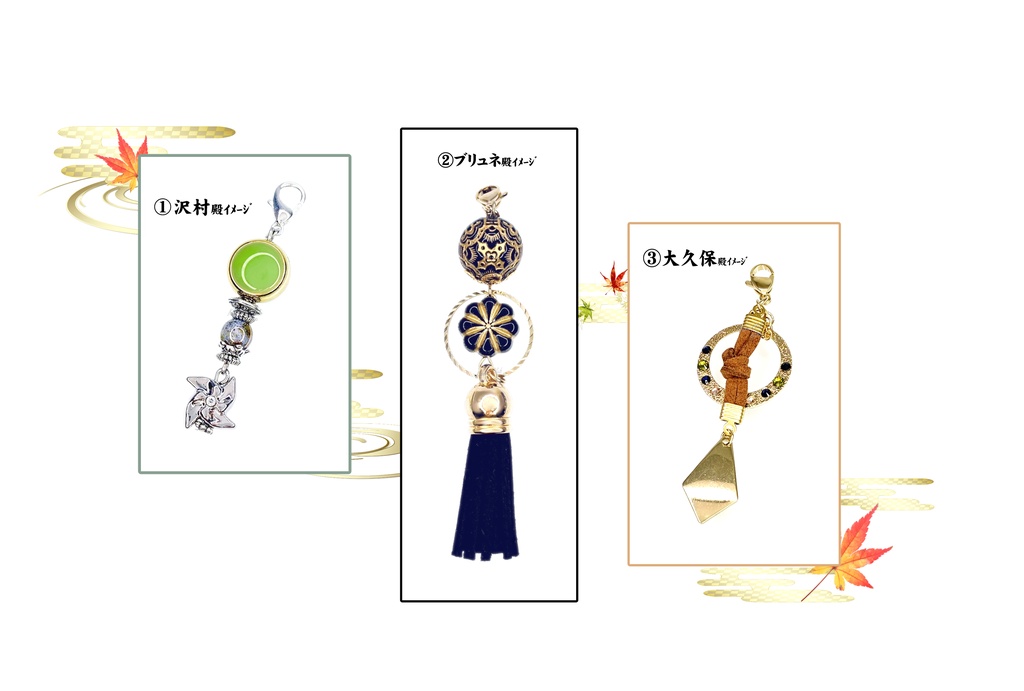 沢村・ブリュネ・大久保 殿 (ローニン) ｲﾒｰｼﾞチャーム
