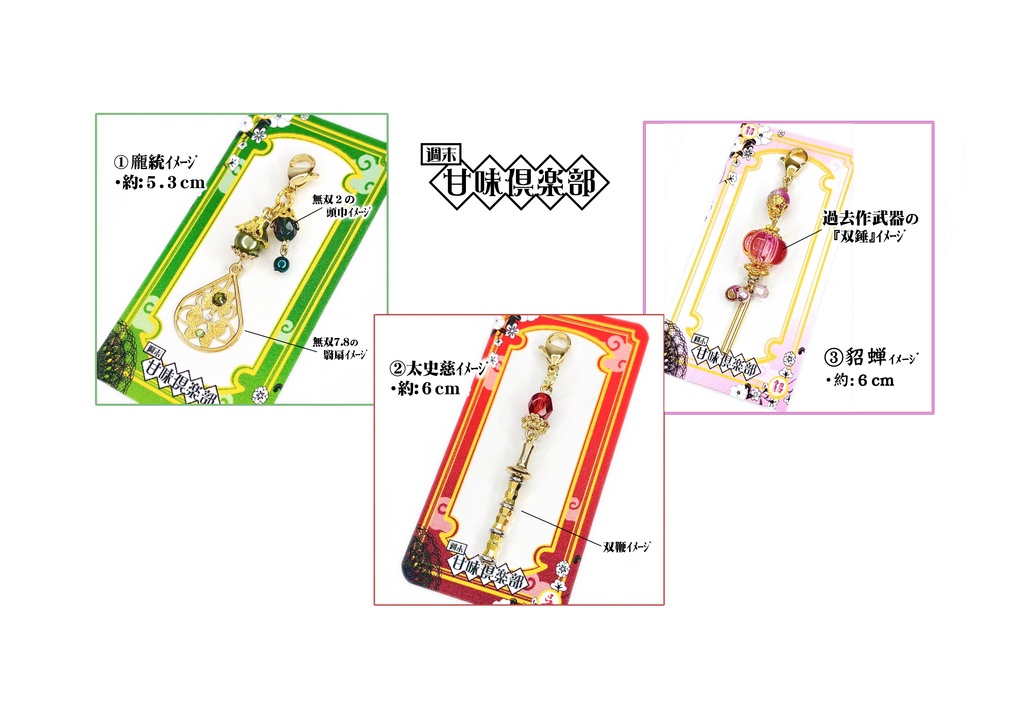 龐統、太史慈、貂蝉 (三國無双) イメージチャーム