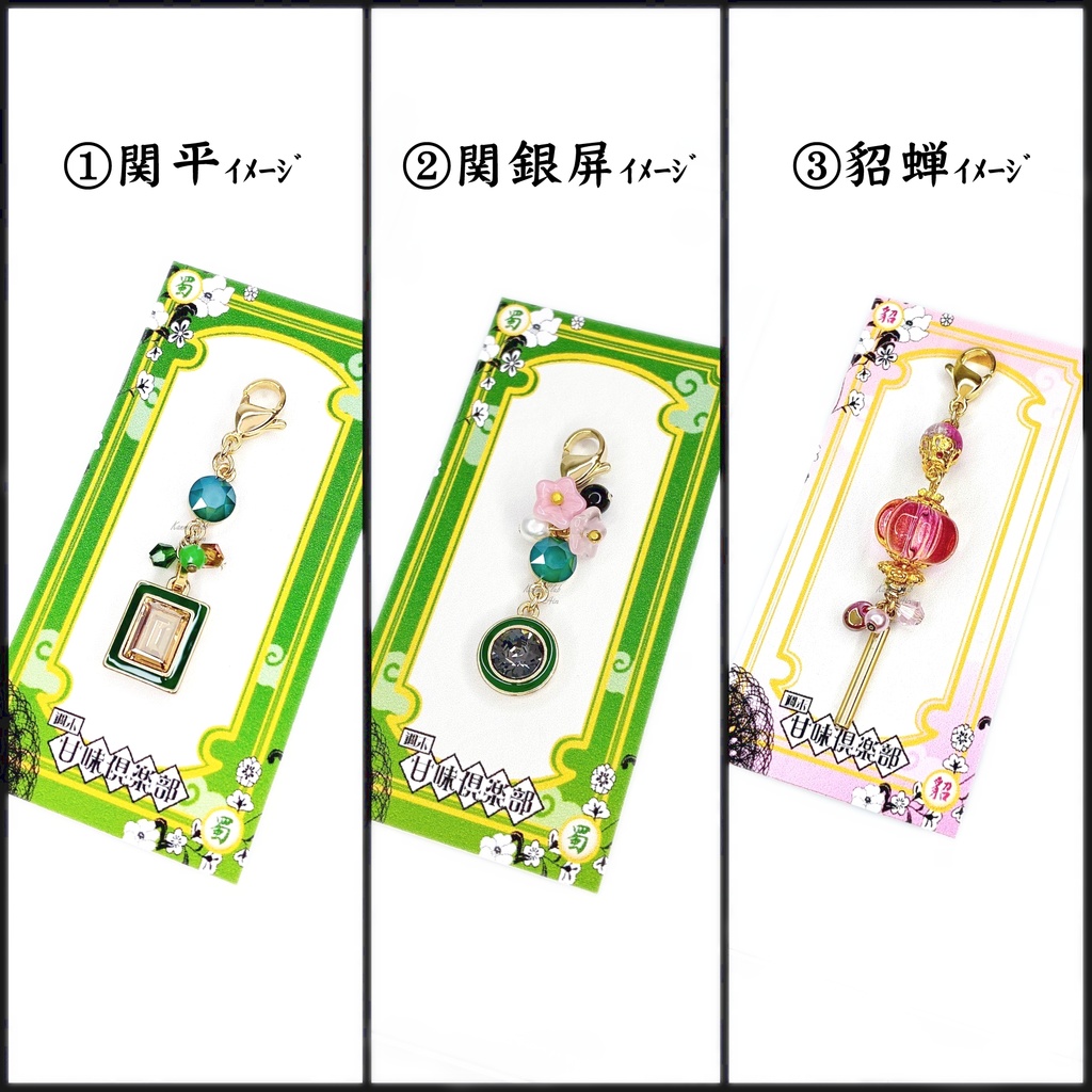 関平、関銀屏、貂蝉 (三國無双) ｲﾒｰｼﾞチャーム