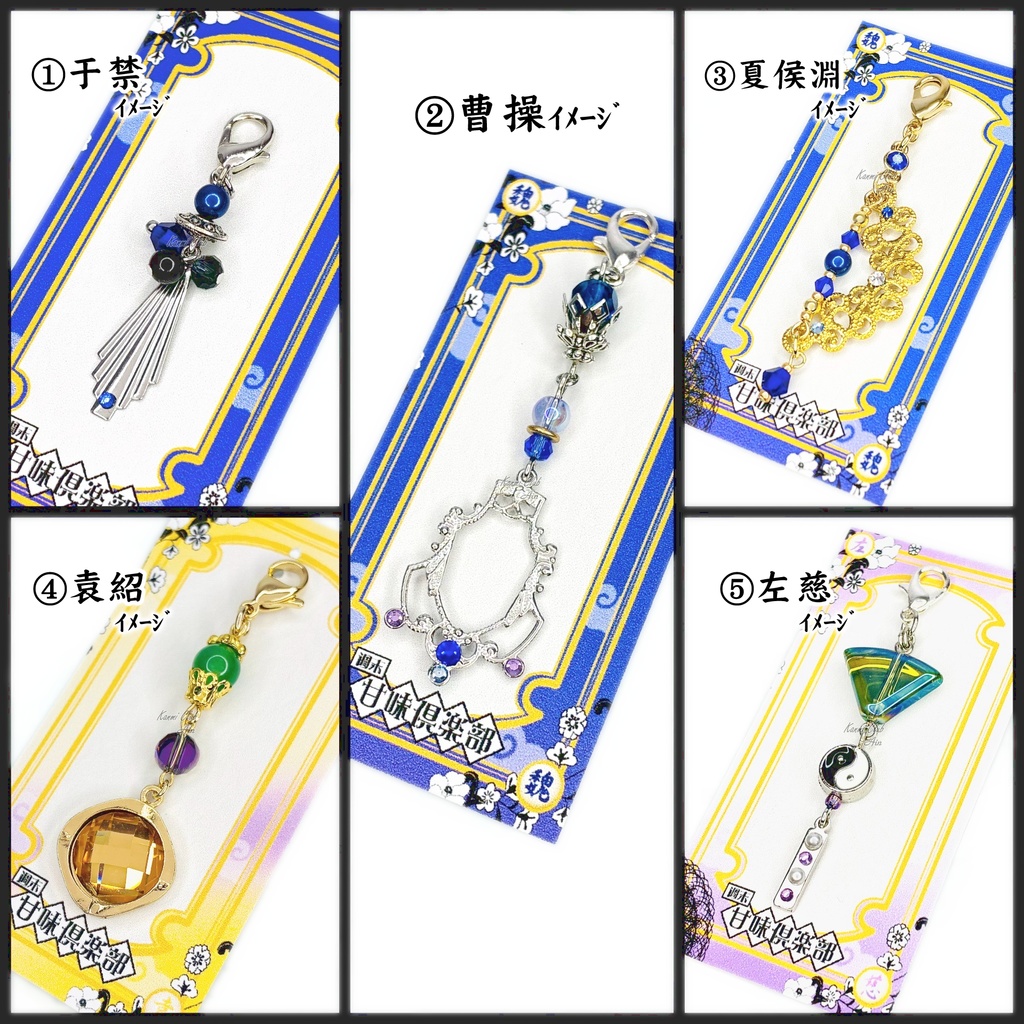 于禁、曹操、夏侯淵、袁紹、左慈  (三國無双~ｵﾘｼﾞﾝ込み) ｲﾒｰｼﾞチャーム