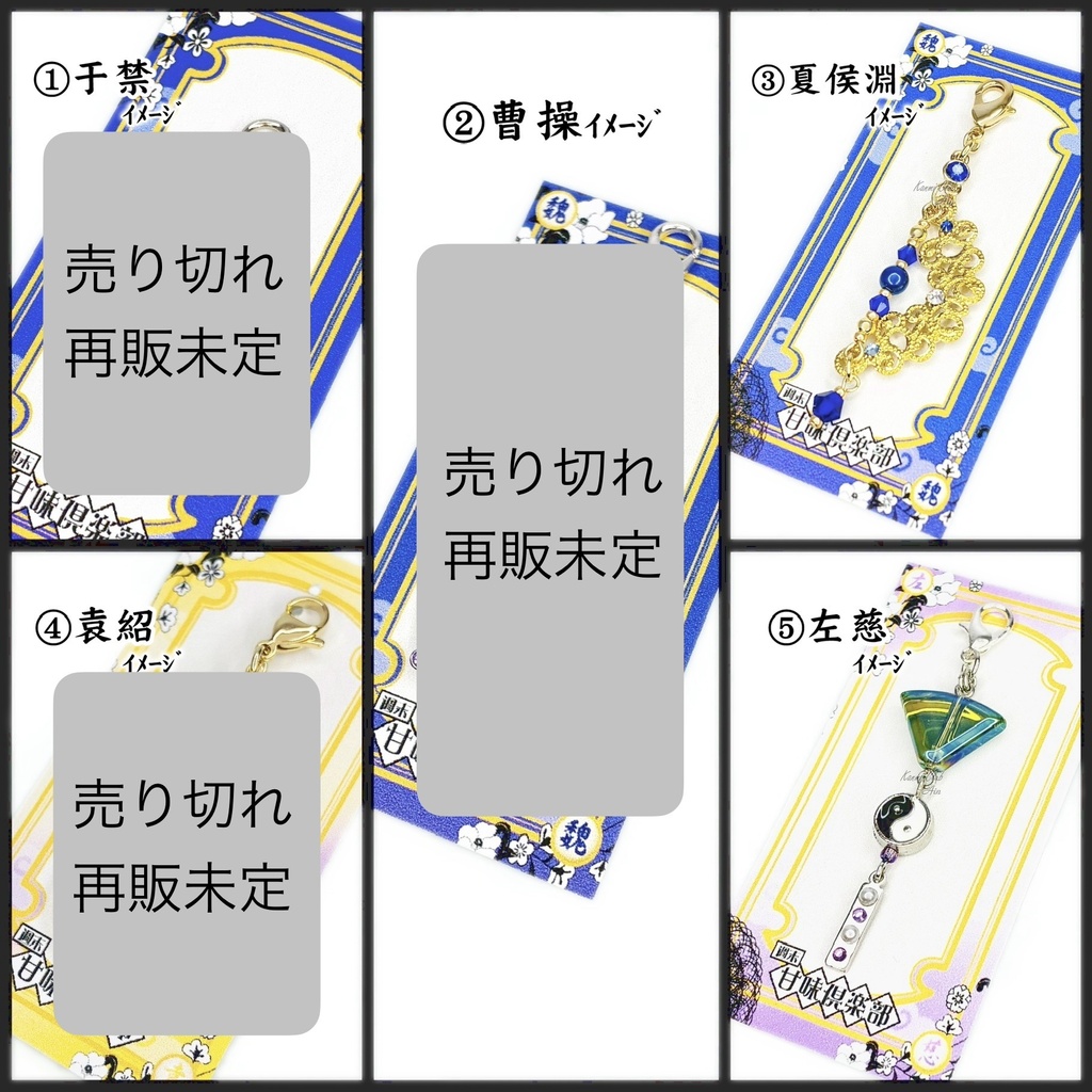 于禁、曹操、夏侯淵、袁紹、左慈  (三國無双~ｵﾘｼﾞﾝ込み) ｲﾒｰｼﾞチャーム