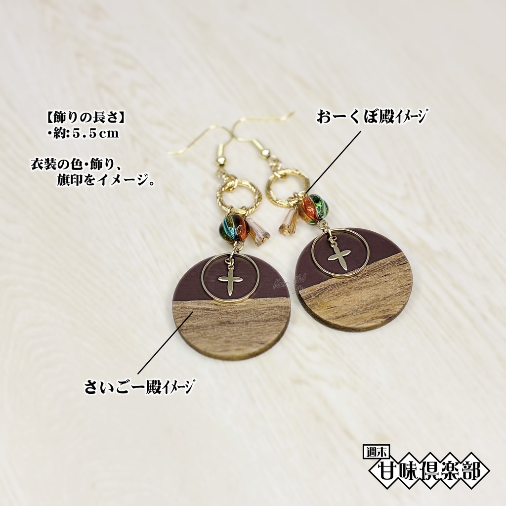 さいごー&おーくぼ殿 (ライズオブローニン) イメージピアス