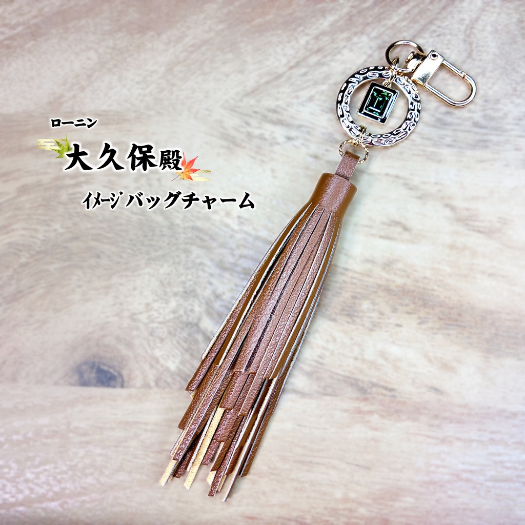 おーくぼ殿 (ライズオブローニン) ｲﾒｰｼﾞバッグチャーム