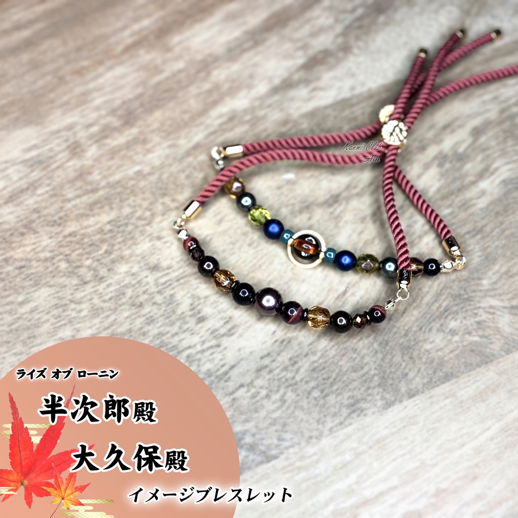 中村殿、おーくぼ殿 (ローニン)  ｲﾒｰｼﾞブレスレット