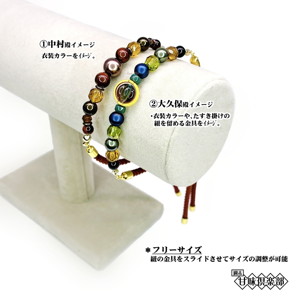 中村殿、おーくぼ殿 (ローニン) イメージブレスレット