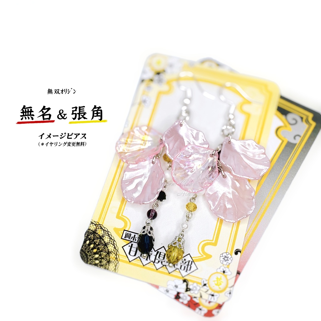 無名&張角 (無双オリジン) イメージピアス①
