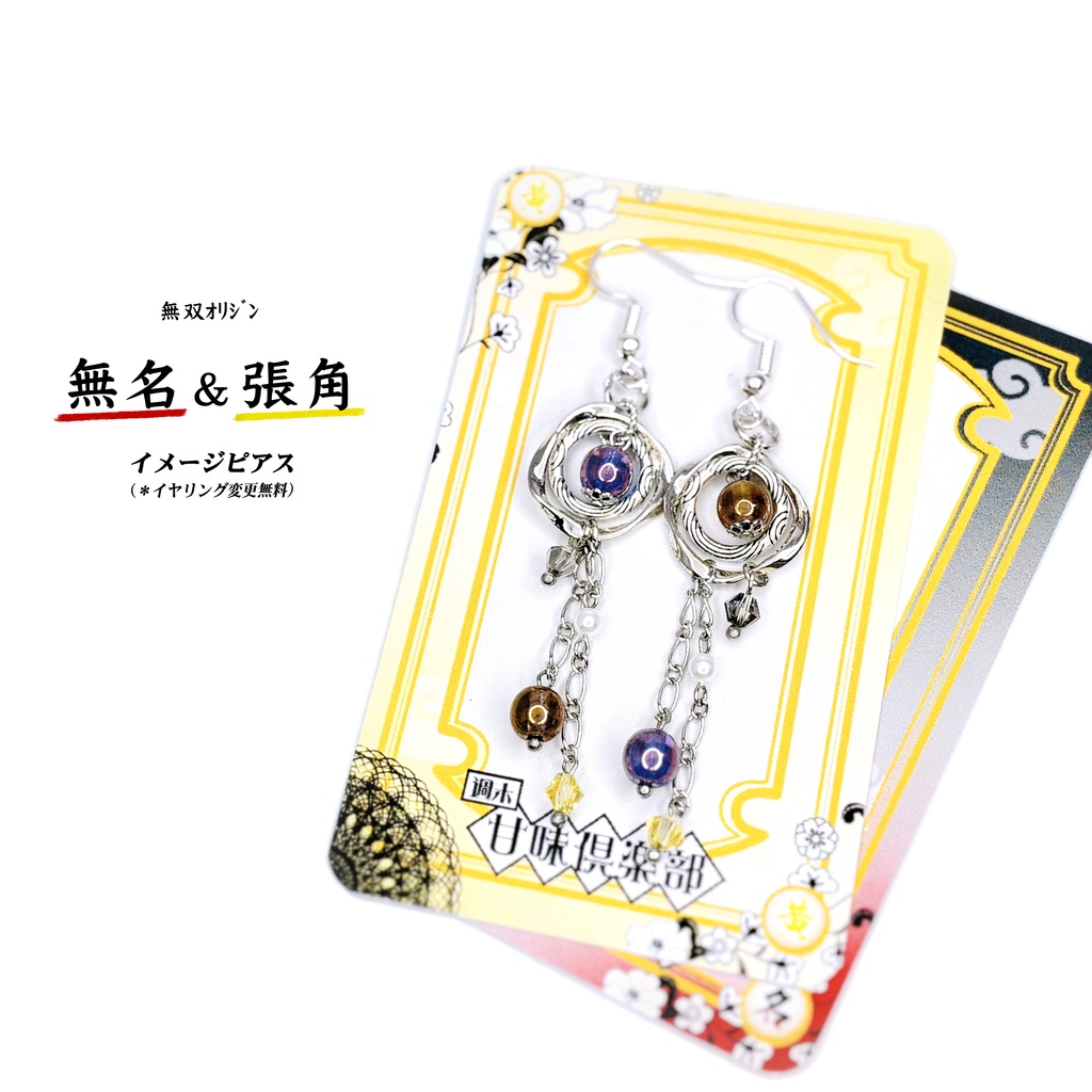 無名＆張角 (無双ｵﾘｼﾞﾝ) ｲﾒｰｼﾞピアス②
