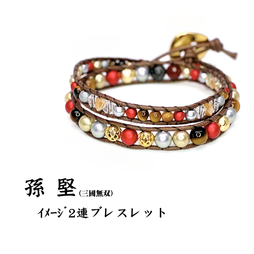 孫堅 (三國無双) ｲﾒｰｼﾞ２連ブレスレット