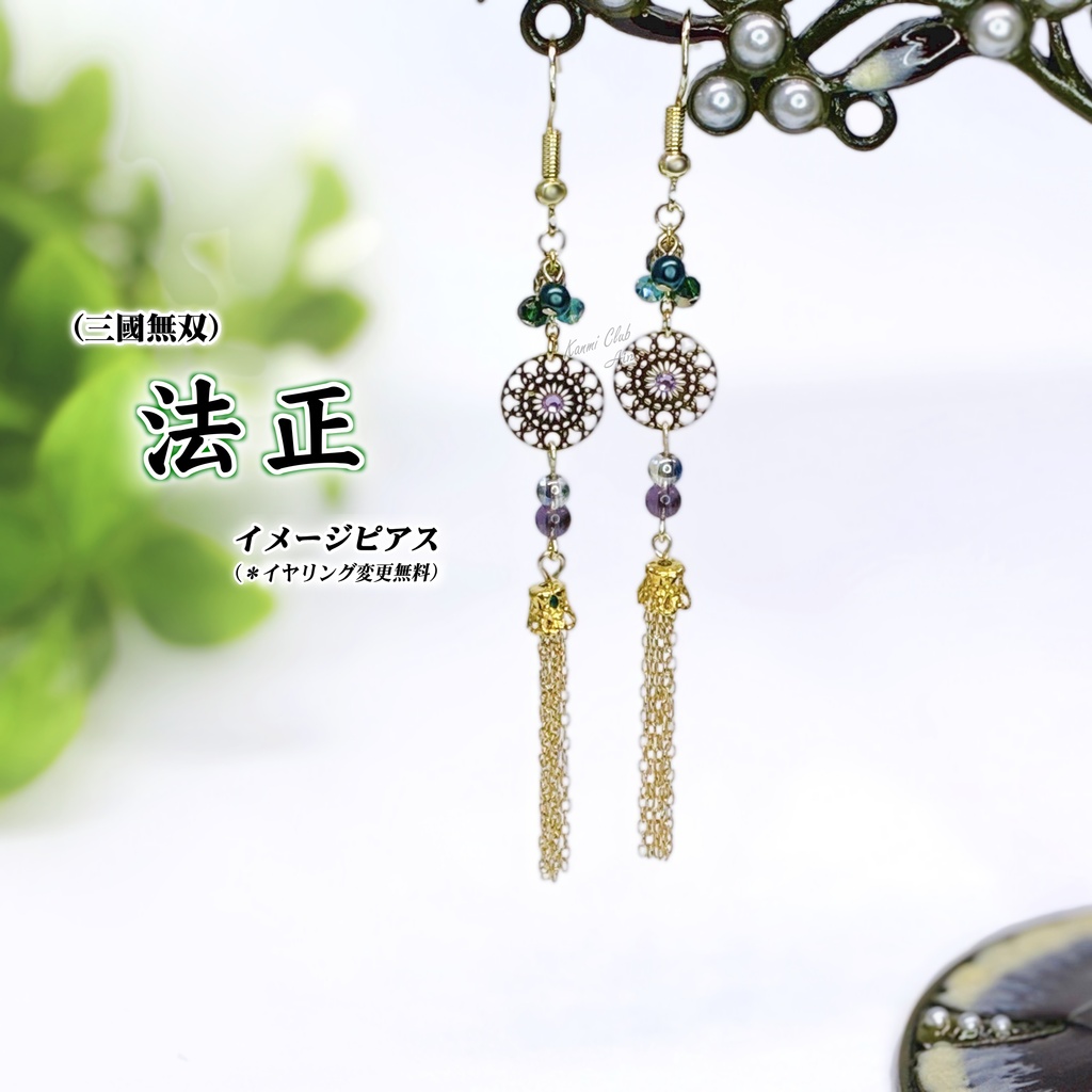 法正 (無双７猛~8) ｲﾒｰｼﾞピアス