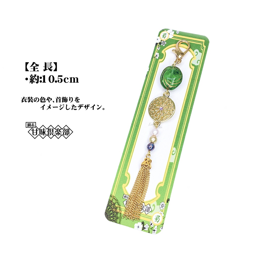 法正 (無双7猛~8) イメージバッグチャーム