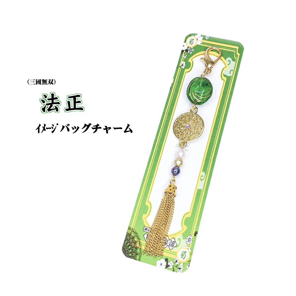 法正 (無双7猛~8) イメージバッグチャーム