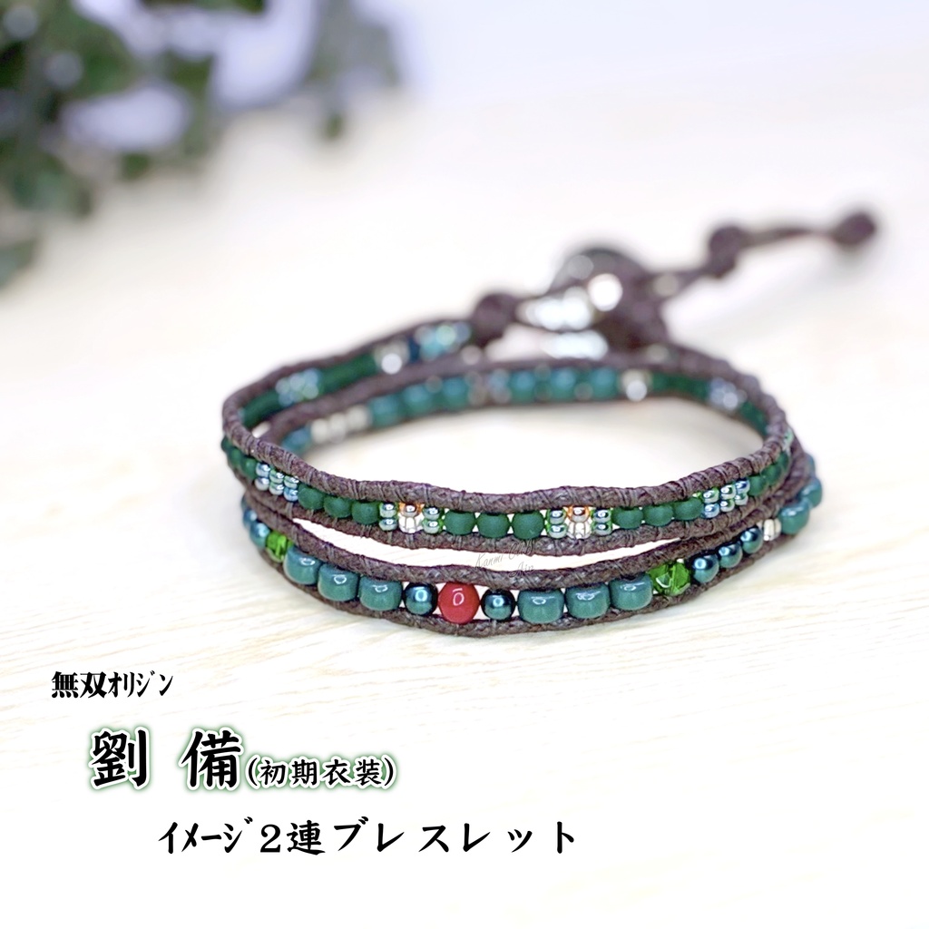 劉備 (無双ｵﾘｼﾞﾝ) ｲﾒｰｼﾞ２連ブレスレット