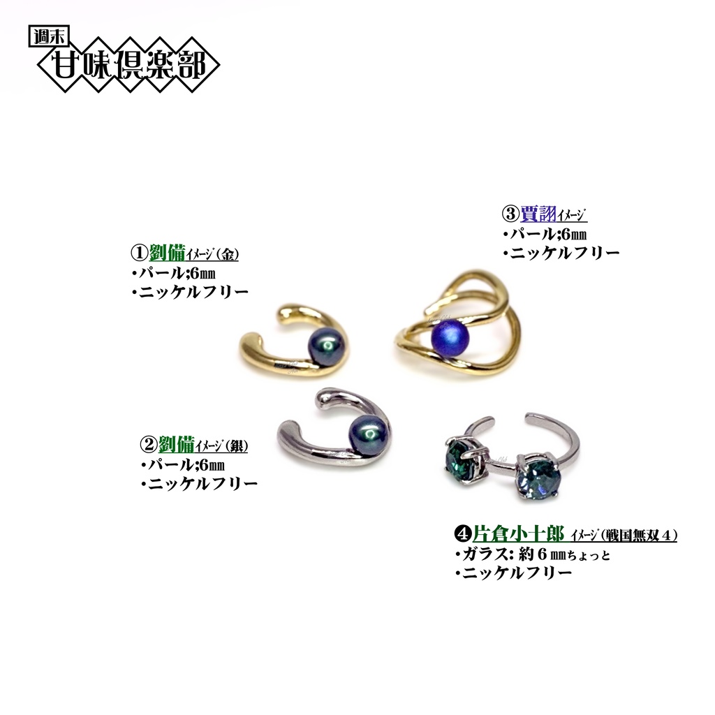無双キャラカラーイメージ イヤーカフ
