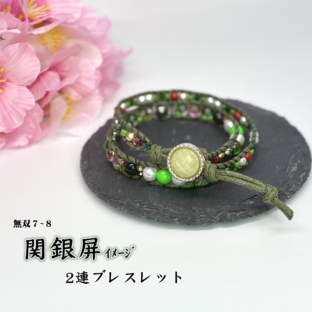 関銀屏  (無双７～8) ｲﾒｰｼﾞ２連ブレスレット 