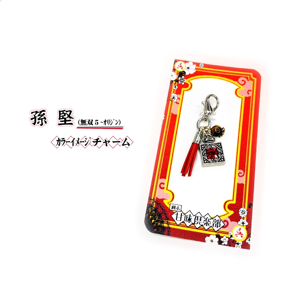 孫堅 (無双5~ｵﾘｼﾞﾝ) ｲﾒｰｼﾞチャーム