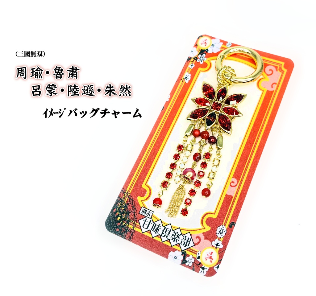 周瑜・魯粛・呂蒙・陸遜・朱然 (三國無双ｼﾘｰｽﾞ) ｲﾒｰｼﾞバッグチャーム