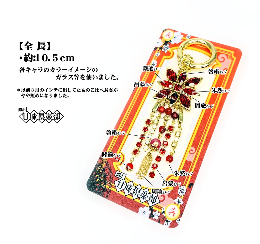 周瑜・魯粛・呂蒙・陸遜・朱然 (三國無双シリーズ) イメージバッグチャーム
