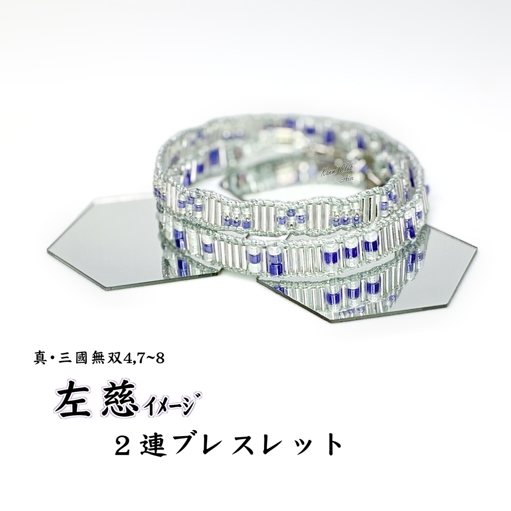 左慈 (三國無双) イメージ2連ブレスレット