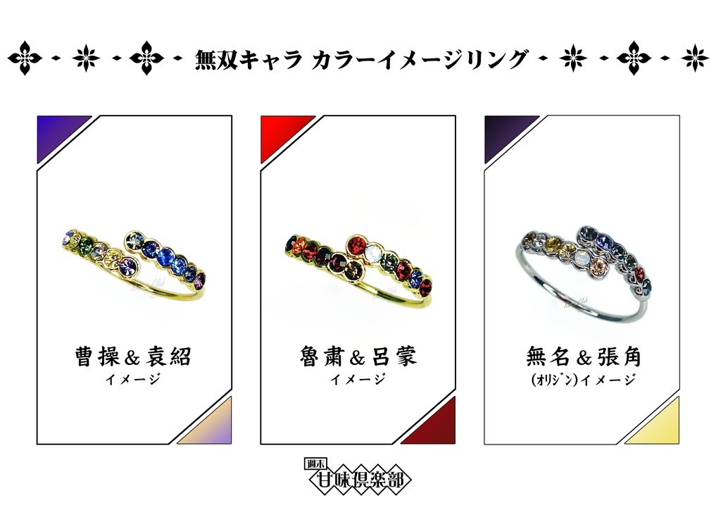 無双キャラ (2～ｵﾘｼﾞﾝ) カラーｲﾒｰｼﾞリング 第1弾
