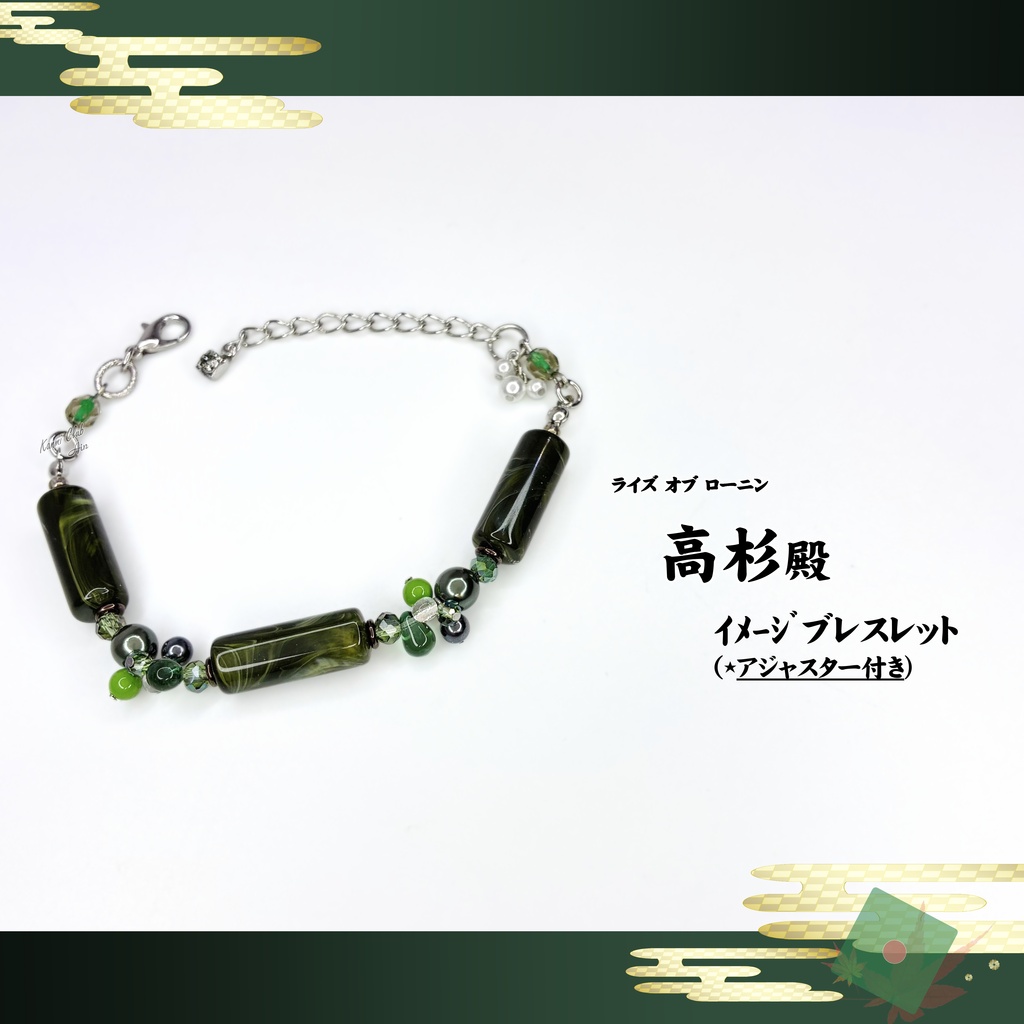 高杉 殿 (ライズオブローニン) ｲﾒｰｼﾞブレスレット