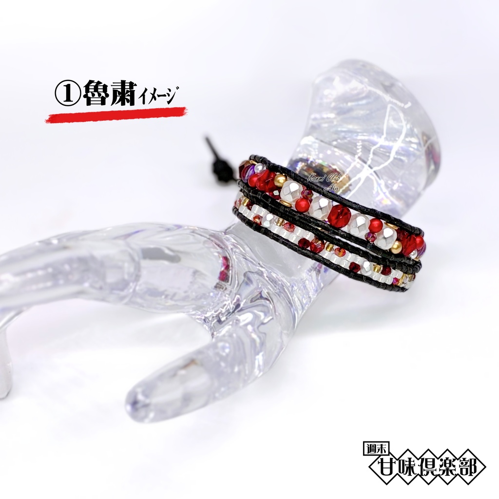 魯粛(7~オリジン).呂蒙(2~オリジン) カラーイメージ2連ブレスレット
