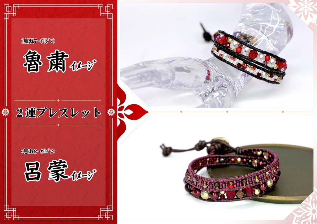  魯粛(7~ｵﾘｼﾞﾝ)．呂蒙(2～ｵﾘｼﾞﾝ) カラーｲﾒｰｼﾞ2連ブレスレット
