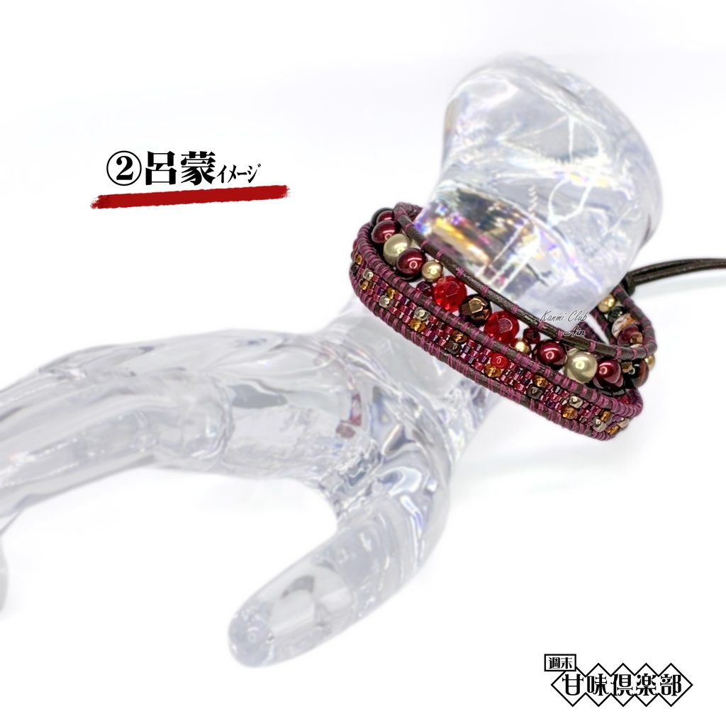 魯粛(7~オリジン).呂蒙(2~オリジン) カラーイメージ2連ブレスレット