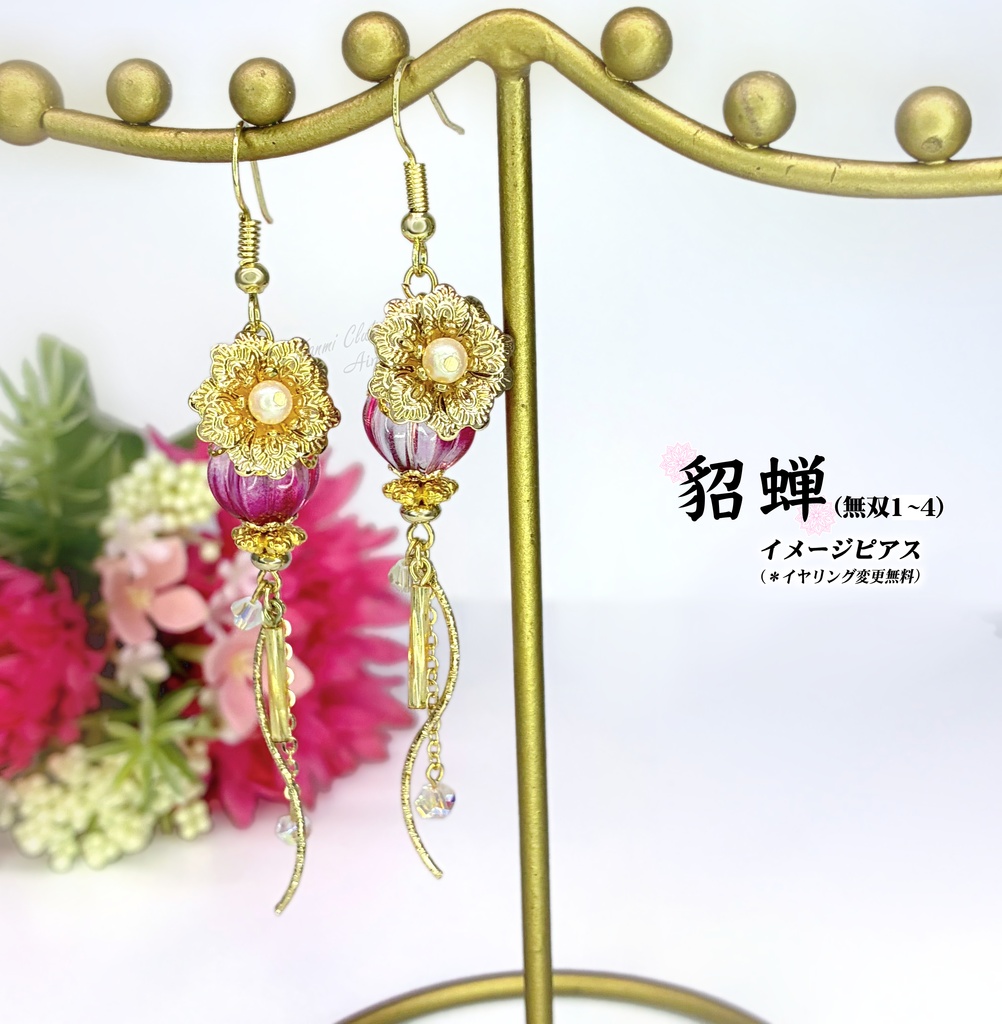 貂蝉 (無双1~4) イメージピアス