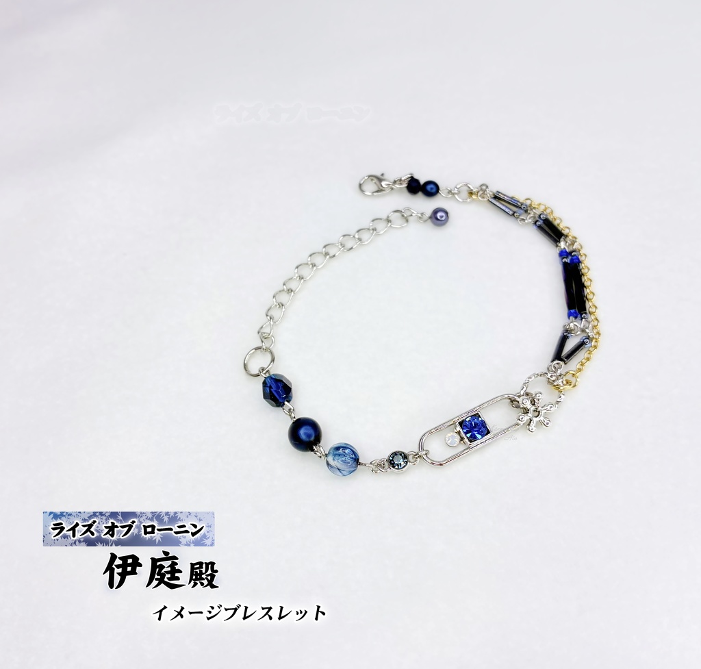 伊庭殿 (ライズオブローニン) イメージブレスレット