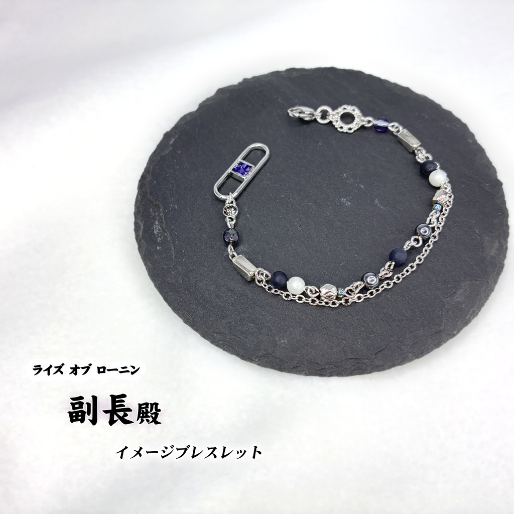 副長 (ライズオブローニン) イメージブレスレット